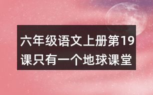 六年級(jí)語文上冊第19課只有一個(gè)地球課堂筆記課后生字組詞