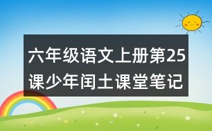 六年級語文上冊第25課少年閏土課堂筆記課后生字組詞