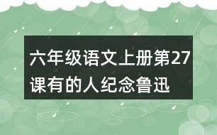 六年級語文上冊第27課有的人—紀(jì)念魯迅有感課堂筆記常見多音字