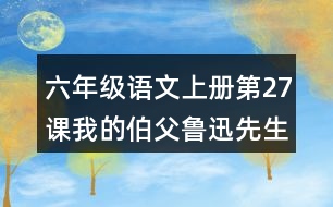 六年級(jí)語(yǔ)文上冊(cè)第27課我的伯父魯迅先生課堂筆記常見(jiàn)多音字