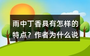 雨中丁香具有怎樣的特點(diǎn)？作者為什么說“丁香確實(shí)該和微雨連在一起”？