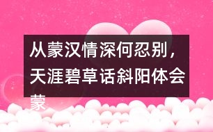 從蒙漢情深何忍別，天涯碧草話(huà)斜陽(yáng)體會(huì)蒙漢情深