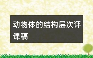 動物體的結構層次評課稿