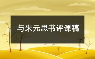 與朱元思書評(píng)課稿