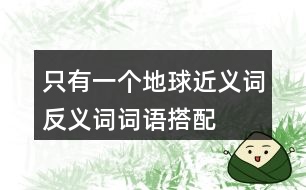 只有一個(gè)地球近義詞反義詞詞語搭配