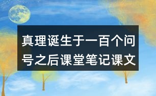 真理誕生于一百個問號之后課堂筆記課文段落大綱概要