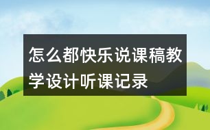 怎么都快樂(lè)說(shuō)課稿教學(xué)設(shè)計(jì)聽(tīng)課記錄