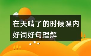 在天晴了的時候課內(nèi)好詞好句理解