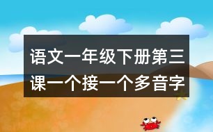語文一年級下冊第三課一個(gè)接一個(gè)多音字近反義詞