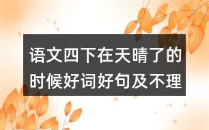 語文四下在天晴了的時候好詞好句及不理解的詞語