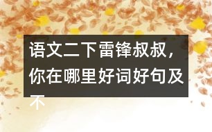 語文二下雷鋒叔叔，你在哪里好詞好句及不理解的詞語