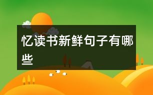 憶讀書(shū)新鮮句子有哪些