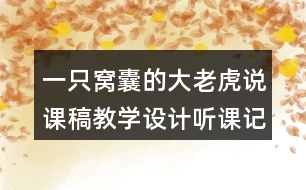 一只窩囊的大老虎說(shuō)課稿教學(xué)設(shè)計(jì)聽(tīng)課記錄