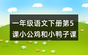 一年級(jí)語文下冊(cè)第5課小公雞和小鴨子課堂筆記之本課重難點(diǎn)