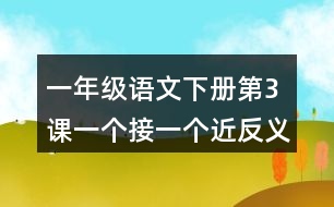 一年級語文下冊第3課一個(gè)接一個(gè)近反義詞多音字