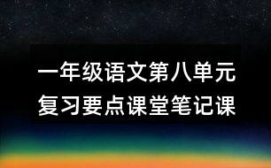 一年級語文第八單元復(fù)習(xí)要點(diǎn)課堂筆記課文回顧