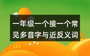一年級一個接一個常見多音字與近反義詞