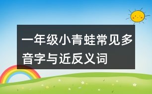 一年級(jí)小青蛙常見多音字與近反義詞