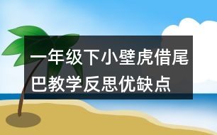 一年級下小壁虎借尾巴教學反思優(yōu)缺點