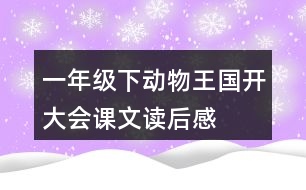 一年級(jí)下動(dòng)物王國(guó)開(kāi)大會(huì)課文讀后感
