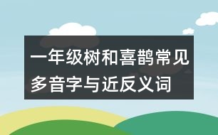 一年級(jí)樹和喜鵲常見(jiàn)多音字與近反義詞