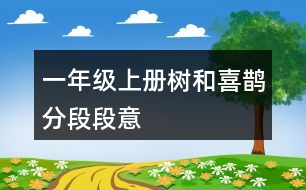 一年級(jí)上冊(cè)樹(shù)和喜鵲分段段意