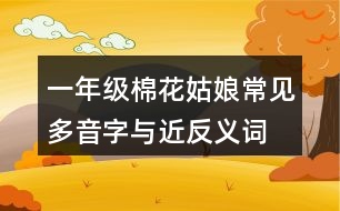 一年級(jí)棉花姑娘常見多音字與近反義詞