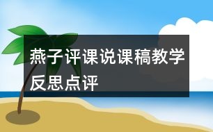 燕子評課說課稿教學反思點評