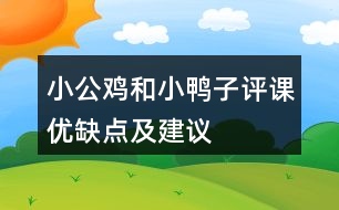 小公雞和小鴨子評課優(yōu)缺點(diǎn)及建議