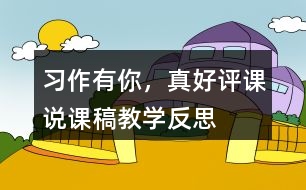 習(xí)作：有你，真好評(píng)課說課稿教學(xué)反思