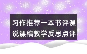 習(xí)作：推薦一本書評課說課稿教學(xué)反思點(diǎn)評