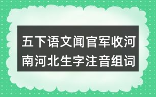 五下語(yǔ)文聞官軍收河南河北生字注音組詞