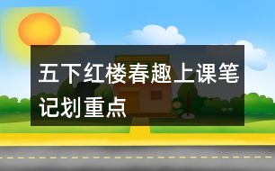 五下紅樓春趣上課筆記劃重點(diǎn)
