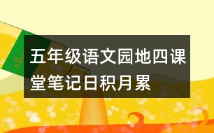五年級語文園地四課堂筆記日積月累