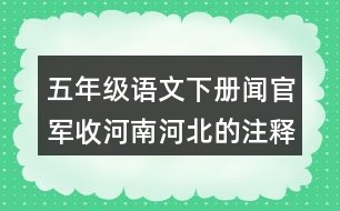 五年級(jí)語文下冊(cè)聞官軍收河南河北的注釋與譯文