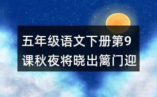 五年級(jí)語文下冊(cè)第9課秋夜將曉出籬門迎涼有感課堂筆記本課知識(shí)點(diǎn)