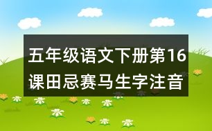 五年級(jí)語文下冊(cè)第16課田忌賽馬生字注音組詞