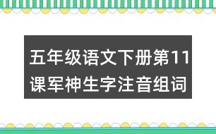 五年級(jí)語文下冊第11課軍神生字注音組詞