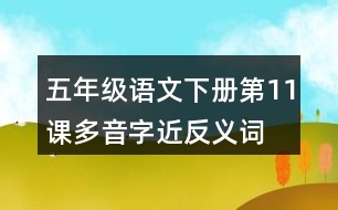 五年級(jí)語文下冊第11課多音字近反義詞