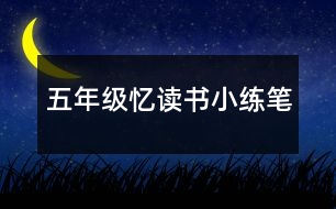 五年級(jí)憶讀書(shū)小練筆