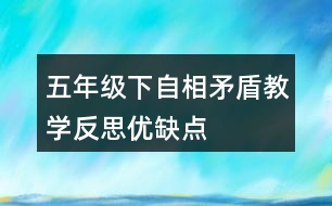 五年級下自相矛盾教學(xué)反思優(yōu)缺點