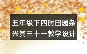 五年級下四時田園雜興其三十一教學設計優(yōu)秀案例