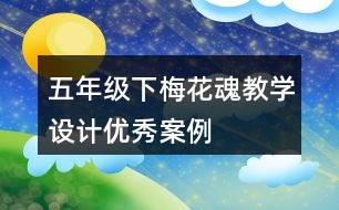 五年級下梅花魂教學設(shè)計優(yōu)秀案例