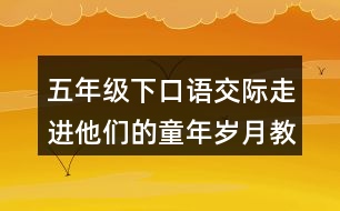 五年級(jí)下口語交際：走進(jìn)他們的童年歲月教學(xué)反思優(yōu)缺點(diǎn)