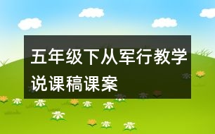 五年級(jí)下從軍行教學(xué)說課稿課案
