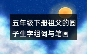 五年級(jí)下冊(cè)祖父的園子生字組詞與筆畫(huà)