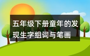 五年級(jí)下冊童年的發(fā)現(xiàn)生字組詞與筆畫
