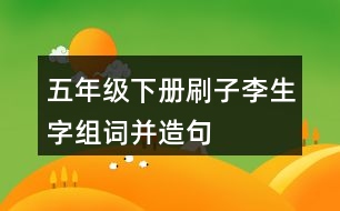 五年級(jí)下冊(cè)刷子李生字組詞并造句