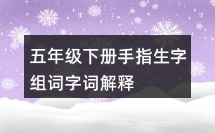 五年級(jí)下冊(cè)手指生字組詞字詞解釋