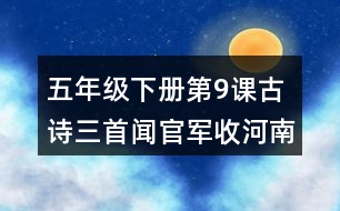 五年級(jí)下冊(cè)第9課古詩三首聞官軍收河南河北課堂筆記之字詞理解